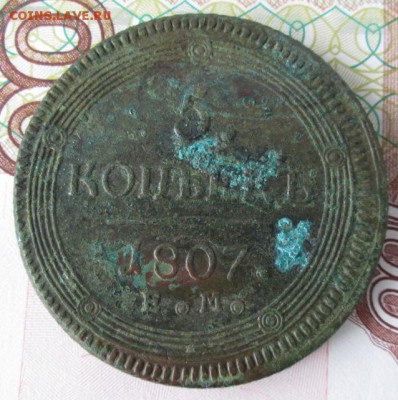5 копеек 1807 года до 22-00 06.02.17 года - IMG_9405.JPG