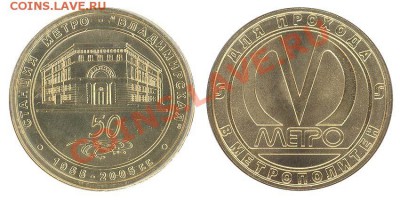 жетоны метро РФ и стран СНГ - 50 лет метро9