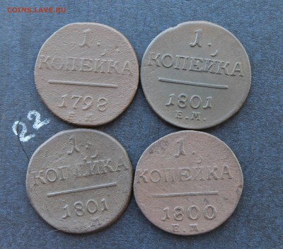 1 копейка Павла1 4шт   (22) 03.02.17 - IMG_6974.JPG