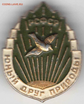 Знак. РСФСР. Юный друг природы  до 07.02.17 г. в 23.00 - знаки2