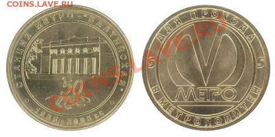 жетоны метро РФ и стран СНГ - 50 лет метро6
