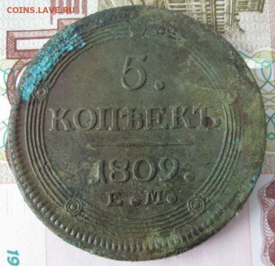 5 копеек 1809 года до 22-00 06.02.17 года - IMG_9408.JPG