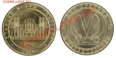 жетоны метро РФ и стран СНГ - парнас2