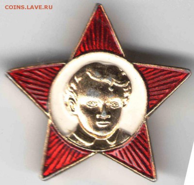 Знак. Октябрятская звёздочка  до 07.02.17 г. в 23.00 - знаки5