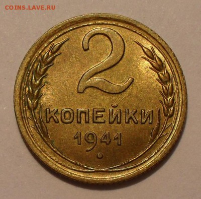 2 копейки 1941 года - SDC10730.JPG