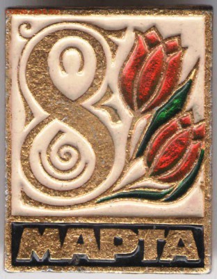 Знак. 8 марта до 07.02.17 г. в 23.00 - знаки8