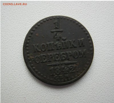 4 копейки серебром 1842 г. - IMG_2145.JPG