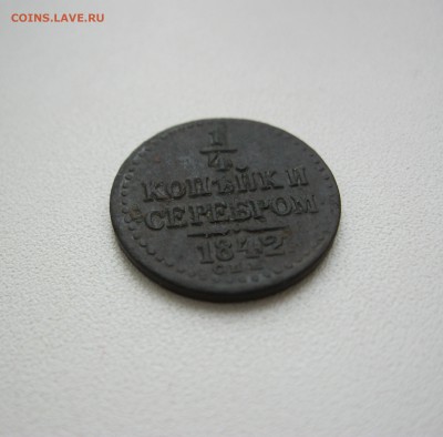 4 копейки серебром 1842 г. - IMG_2146.JPG