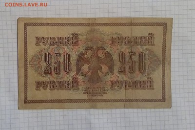 бона 250 руб 1917 г до 5.02.17 г в 22 00 - IMG_20170201_111831.JPG