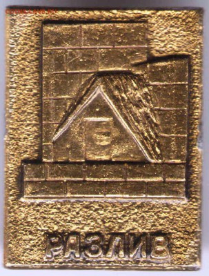 Знак. Разлив до 07.02.17 г. в 23.00 - знаки9