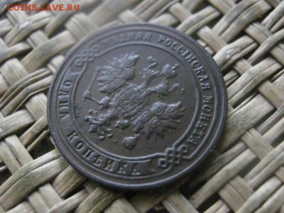 Копейка 1901. До 6.02.2017г. - 049.JPG