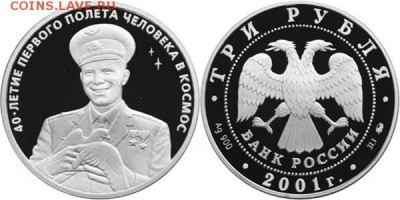3 РУБЛЯ 2001 г. 40 ЛЕТ ПОЛЕТА В КОСМОС ГАГАРИН ПРУФ - 3 РУБЛЯ 2001 г. 40 ЛЕТ ПОЛЕТА В КОСМОС ГАГАРИН ПРУФ