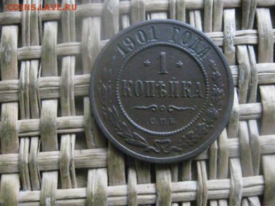 Копейка 1901. До 6.02.2017г. - 042.JPG