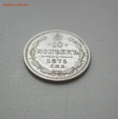 10 копеек 1875 г. - IMG_2149.JPG