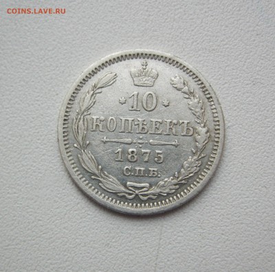 10 копеек 1875 г. - IMG_2150.JPG