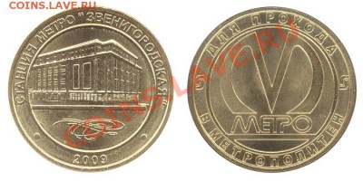 жетоны метро РФ и стран СНГ - звенигородская2