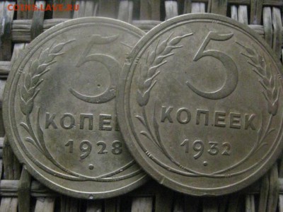 5 копеек, 2 шт. 1928, 1932г.+.... До 6.02.2017г. - 053.JPG
