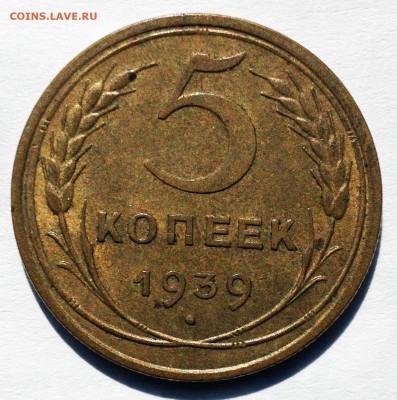 5 копеек 1939. Экстрафайн - до 05.02.17 22-00 Москва - 5-39 шт.1.2-.JPG