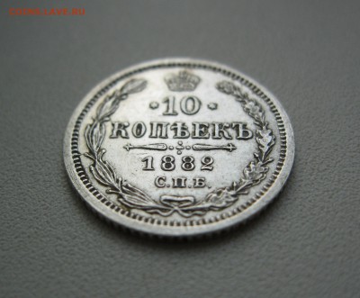 хорошая 10 копеек 1882 г. - IMG_2153.JPG
