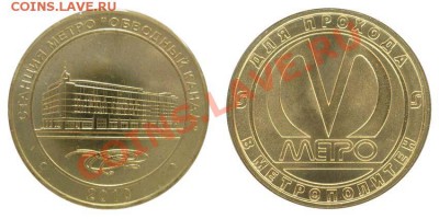 жетоны метро РФ и стран СНГ - обводной канал2