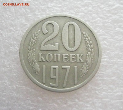 20 копеек 1971  2.02.17 - IMG_6267