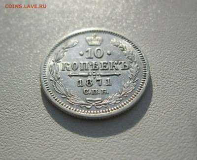 10 копеек 1871 г. - IMG_2158.JPG