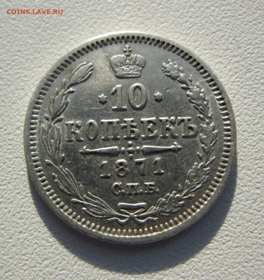 10 копеек 1871 г. - IMG_2161.JPG