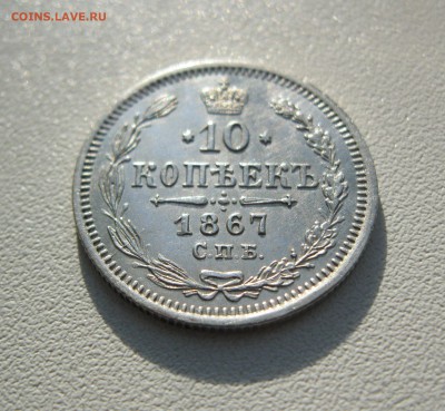 10 копеек 1867 г. - IMG_2162.JPG