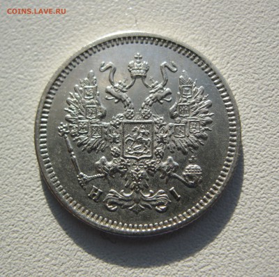 10 копеек 1867 г. - IMG_2164.JPG