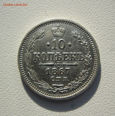 10 копеек 1867 г. - IMG_2165.JPG