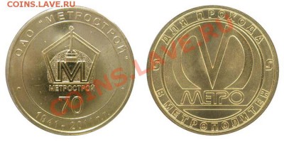 жетоны метро РФ и стран СНГ - 70 лет метрострою2