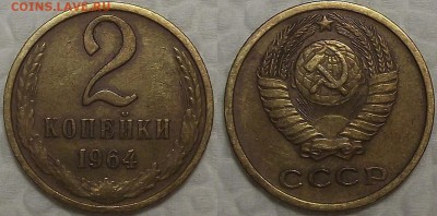 2 копейки 1964 (1) окончание аукциона 3.02 в 23.00 - 19642ар.JPG