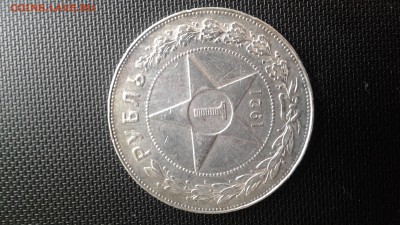1 рубль 1921 АГ до 05.02.2017 - 20170201_130136