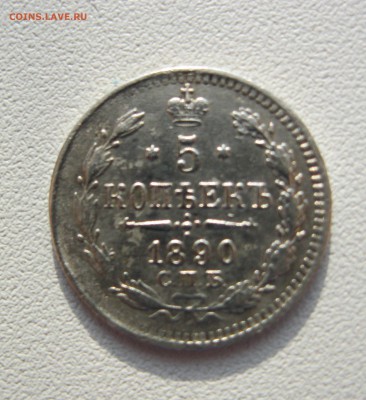 5 копеек 1890 г. - IMG_2203.JPG