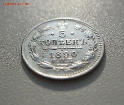 5 копеек 1890 г. - IMG_2204.JPG