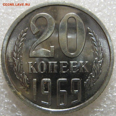 20 копеек 1969 BUNC до 07.02.17 до 22-00-00 мск - IMG_0653.JPG