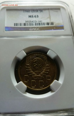 5 копеек 1946 год MS 63 низкий старт. Блиц!!! - _20170201_135429.JPG