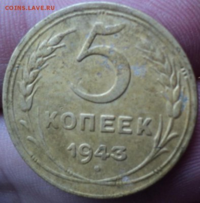 5 копеек 1943 года  окончание 07.02.17   23-00 мск - DSC02871.JPG