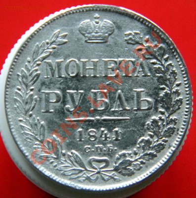 рубль 1841г. оценка. - DSCN7580