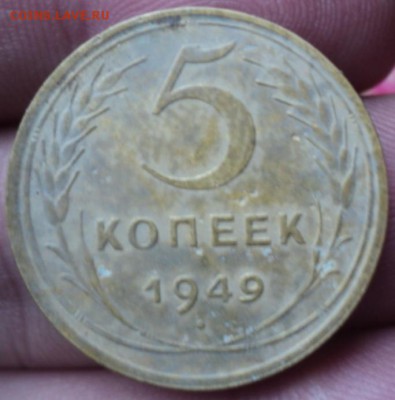 5 копеек 1949 года   окончание 07.02.17  23-00 мск - DSC02873.JPG