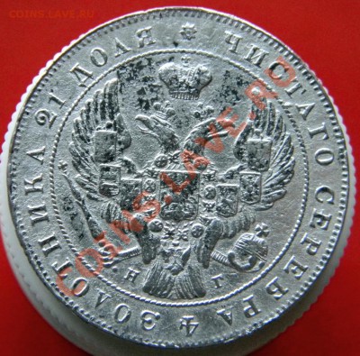 рубль 1841г. оценка. - DSCN7579