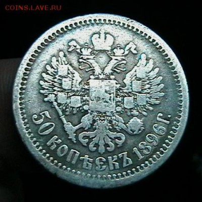 ПОЛТИННИК 1896г. АГ красивый с 200р.! - IMGA0278