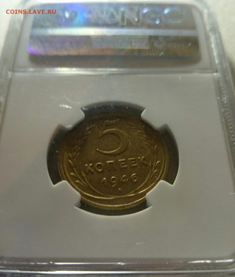 5 копеек 1946 год MS 63 низкий старт. Блиц!!! - _20170201_140108.JPG