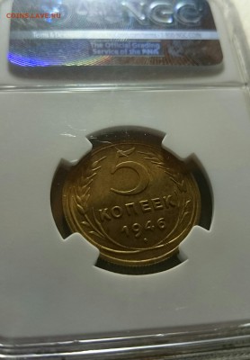 5 копеек 1946 год MS 63 низкий старт. Блиц!!! - _20170201_140040.JPG