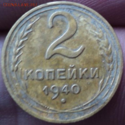 2 копейки 1940 года  окончание 07.02.17  23-00 мск - DSC02882.JPG