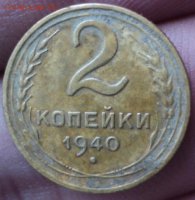 2 копейки 1940 года  окончание 07.02.17  23-00 мск - DSC02883.JPG