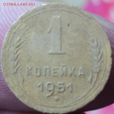 1 копейка 1951 года  окончание 07.02.17  23-00 мск - DSC02888.JPG