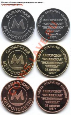 жетоны метро РФ и стран СНГ - фантазия