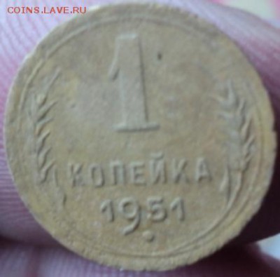 1 копейка 1951 года  окончание 07.02.17  23-00 мск - DSC02889.JPG