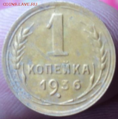 1 копейка 1936 года  окончание 07.02.17  23-00 мск - DSC02896.JPG